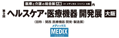 ヘルスケア・医療機器 開発展（MEDIX）