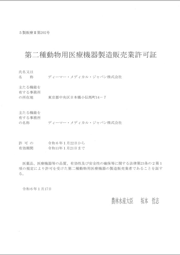 第二種動物用医療機器製造販売許可証