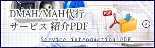 DMAH/MAH代行 サービス紹介PDF